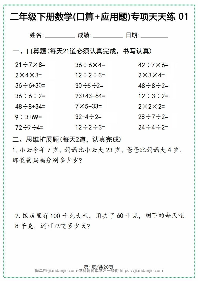 二年级下册数学(口算+应用题)专项天天练(20天)-简单街-jiandanjie.com