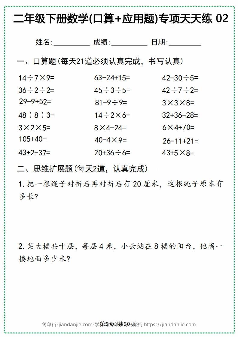 图片[2]-二年级下册数学(口算+应用题)专项天天练(20天)-简单街-jiandanjie.com