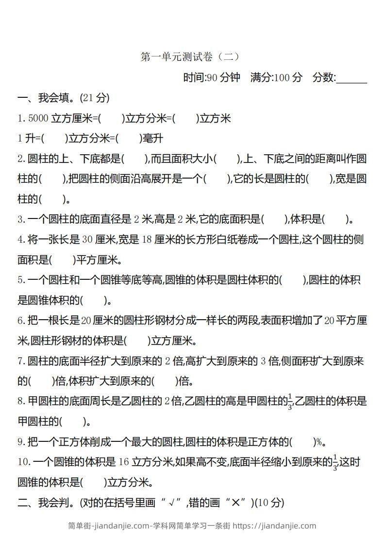 六下北师大数学第一单元测试卷-2-简单街-jiandanjie.com