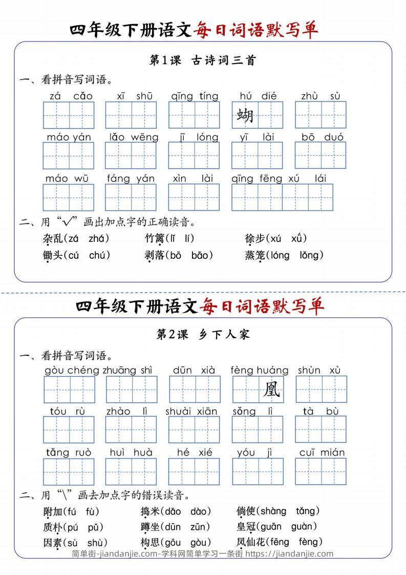 四下语文每日词语默写单1-8单元含答案-简单街-jiandanjie.com