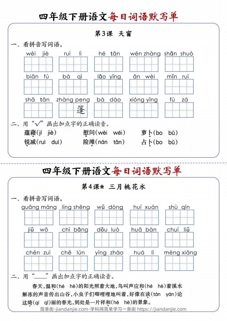 图片[2]-四下语文每日词语默写单1-8单元含答案-简单街-jiandanjie.com