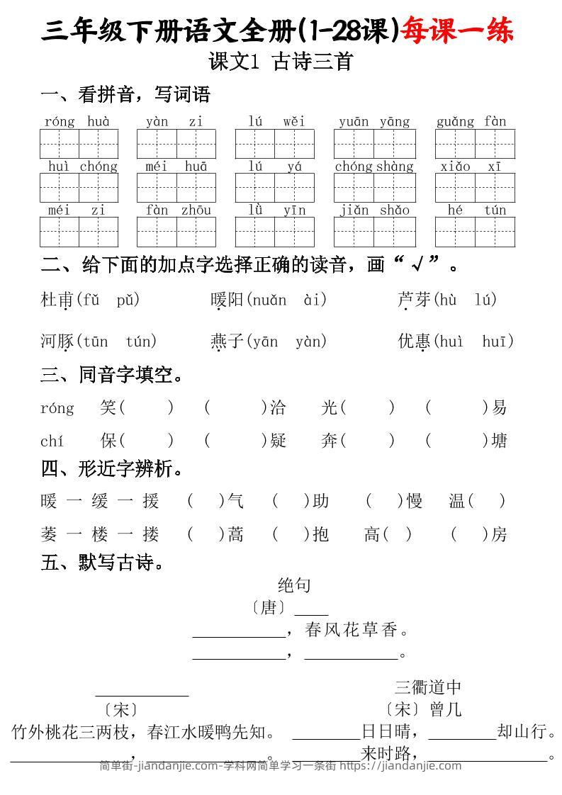 三下语文全册（1-28课）每课一练（含答案74页）-简单街-jiandanjie.com