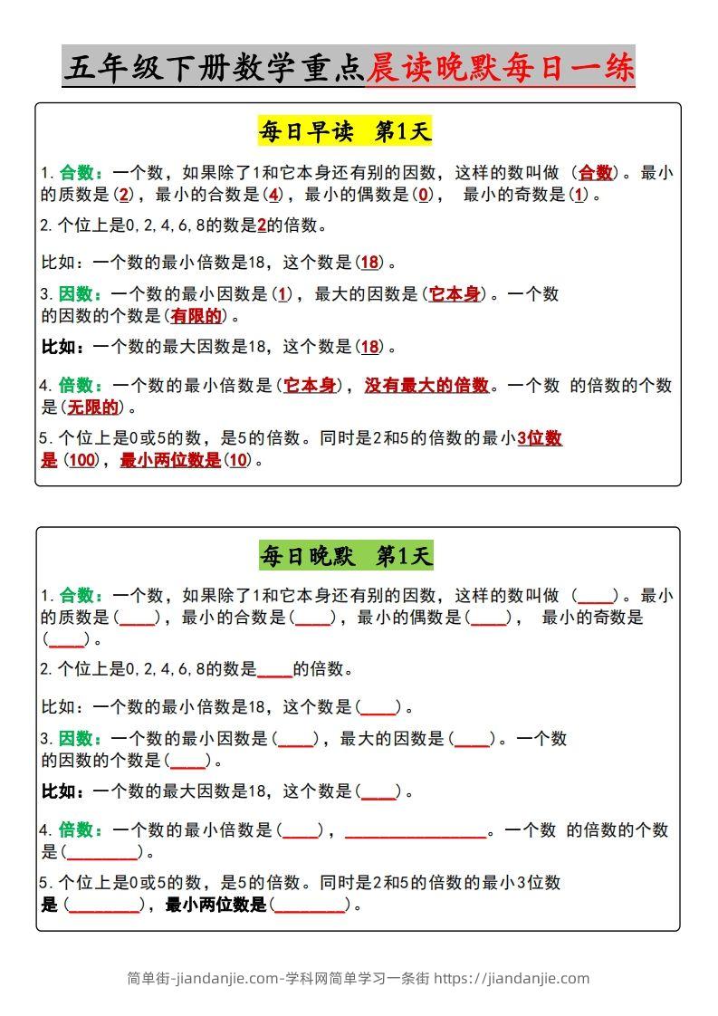 五年级下册数学早读晚默（含答案）-简单街-jiandanjie.com