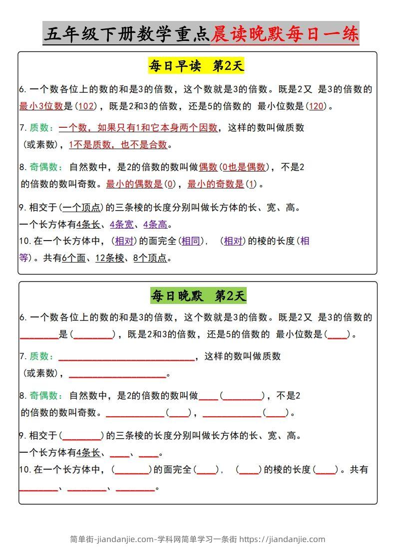 图片[2]-五年级下册数学早读晚默（含答案）-简单街-jiandanjie.com
