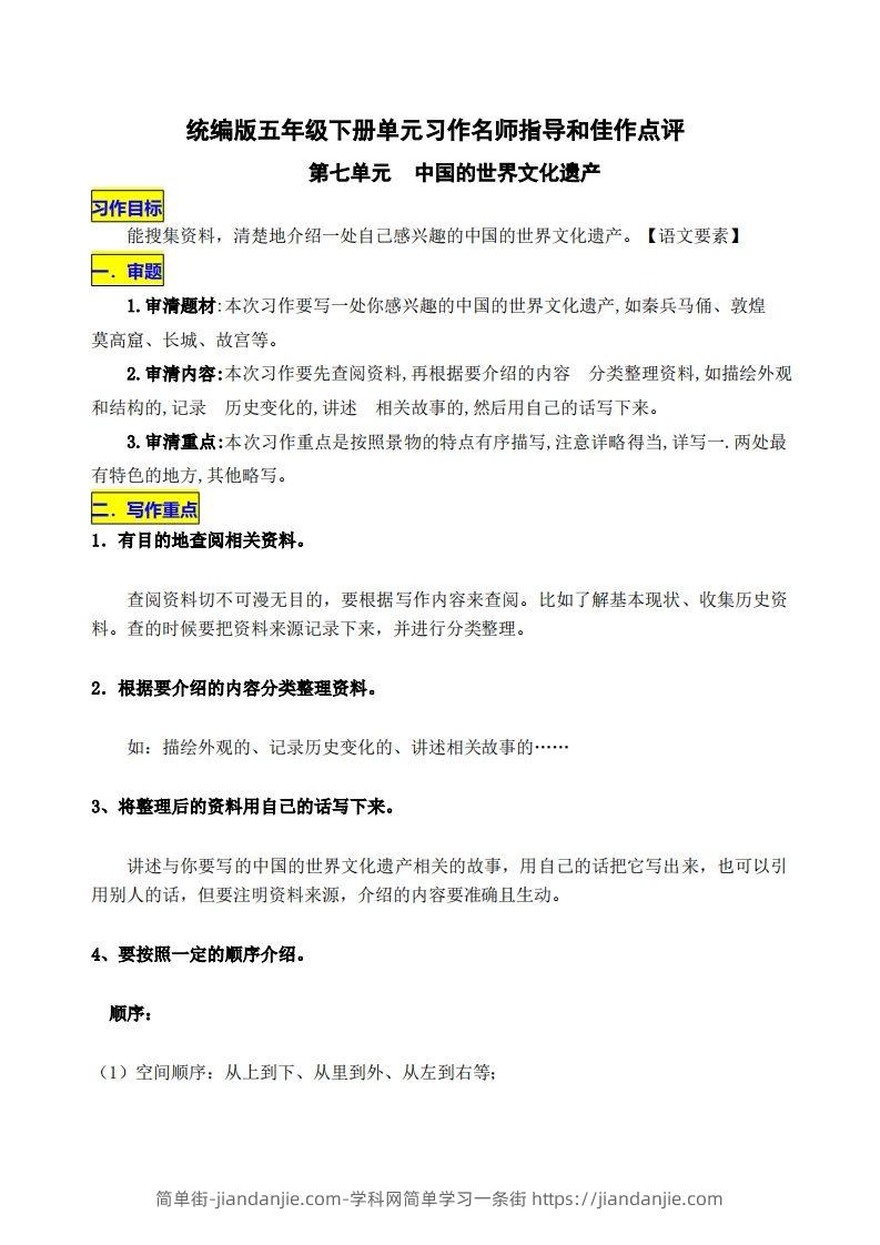 五下语文第七单元《中国的世界文化遗产》名师指导和佳作点评-简单街-jiandanjie.com