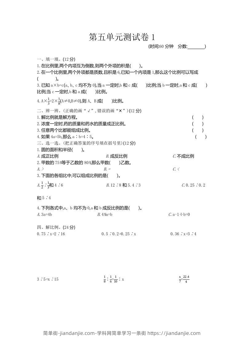 五下（54制）青岛版数学第五单元检测-1-简单街-jiandanjie.com