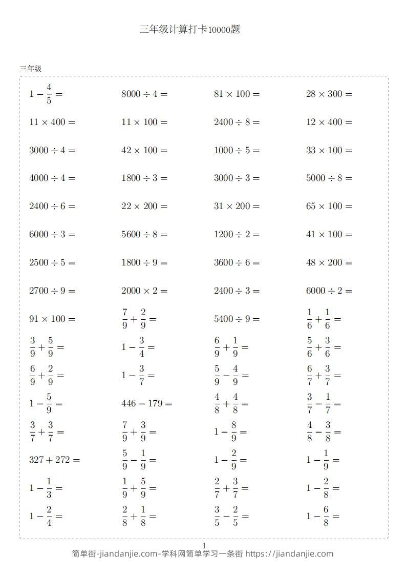 三年级下册数学计算专项：【计算10000题】-简单街-jiandanjie.com