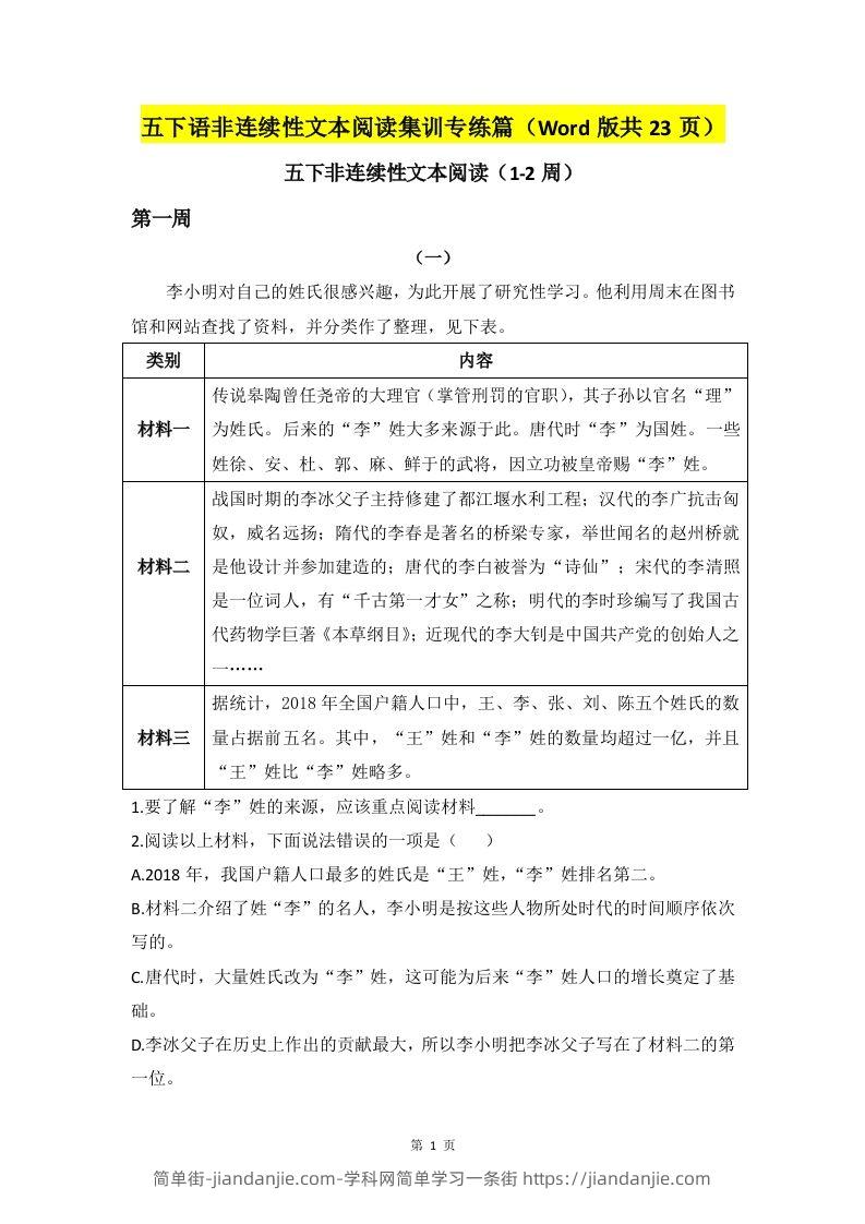 五下语文非连续性文本阅读集训专练篇（Word版共23页）-简单街-jiandanjie.com