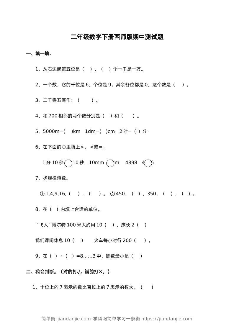 二下西师版数学期中考试试卷-1-简单街-jiandanjie.com