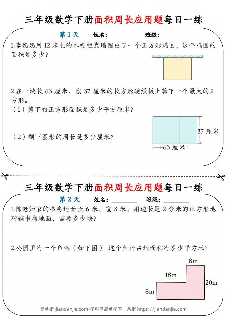 【面积周长应用题】三下数学每日一练12天含答案解析-简单街-jiandanjie.com