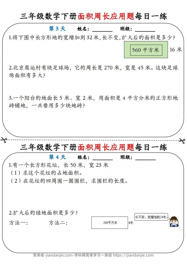 图片[2]-【面积周长应用题】三下数学每日一练12天含答案解析-简单街-jiandanjie.com