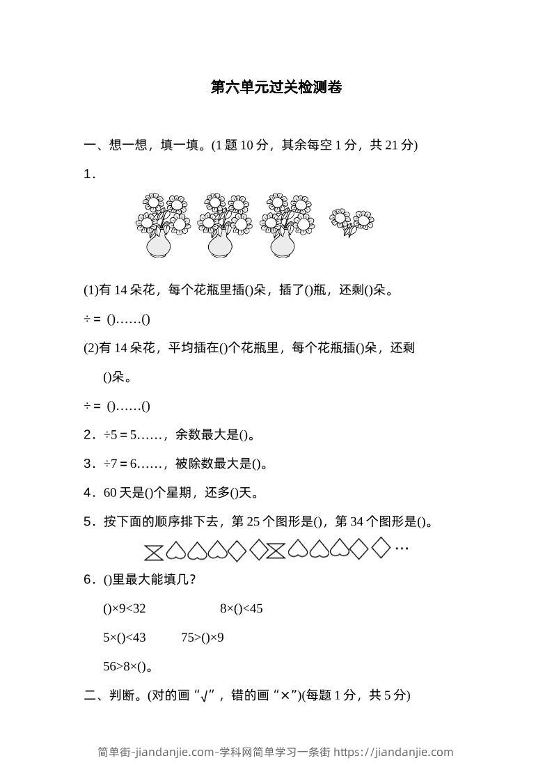 二下数学人教第六单元过关检测卷-简单街-jiandanjie.com
