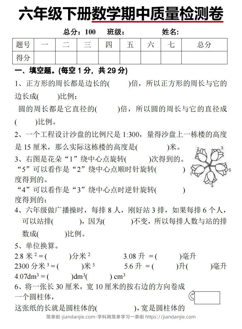 六下北师大数学期中测试卷-1-简单街-jiandanjie.com