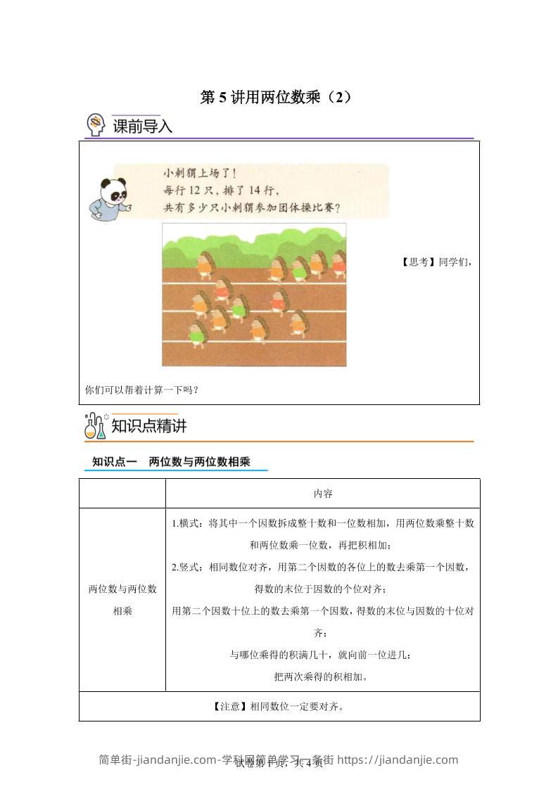 【课时】沪教版数学三年级下册2-2用两位数乘（2）练习卷-简单街-jiandanjie.com