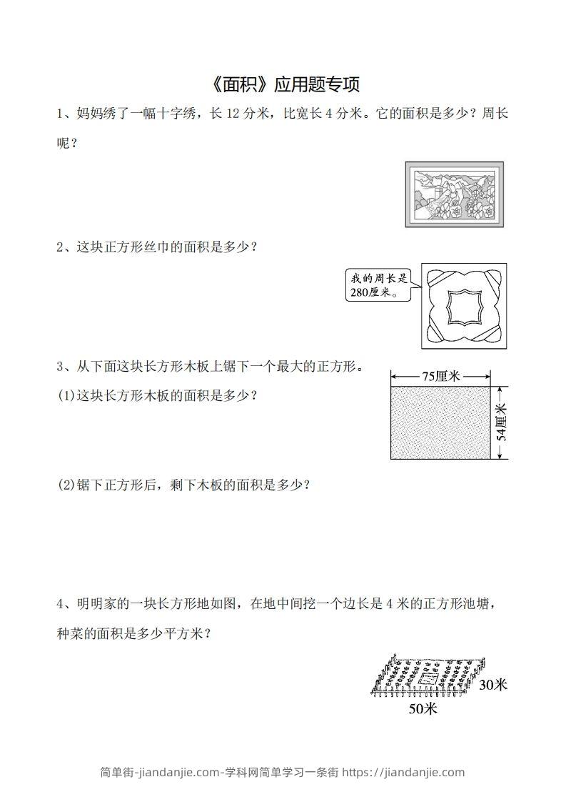 三下数学《面积》应用题专项-简单街-jiandanjie.com