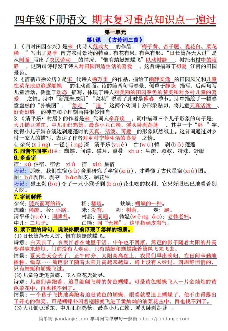 四下语文重点知识点一遍过41页-简单街-jiandanjie.com