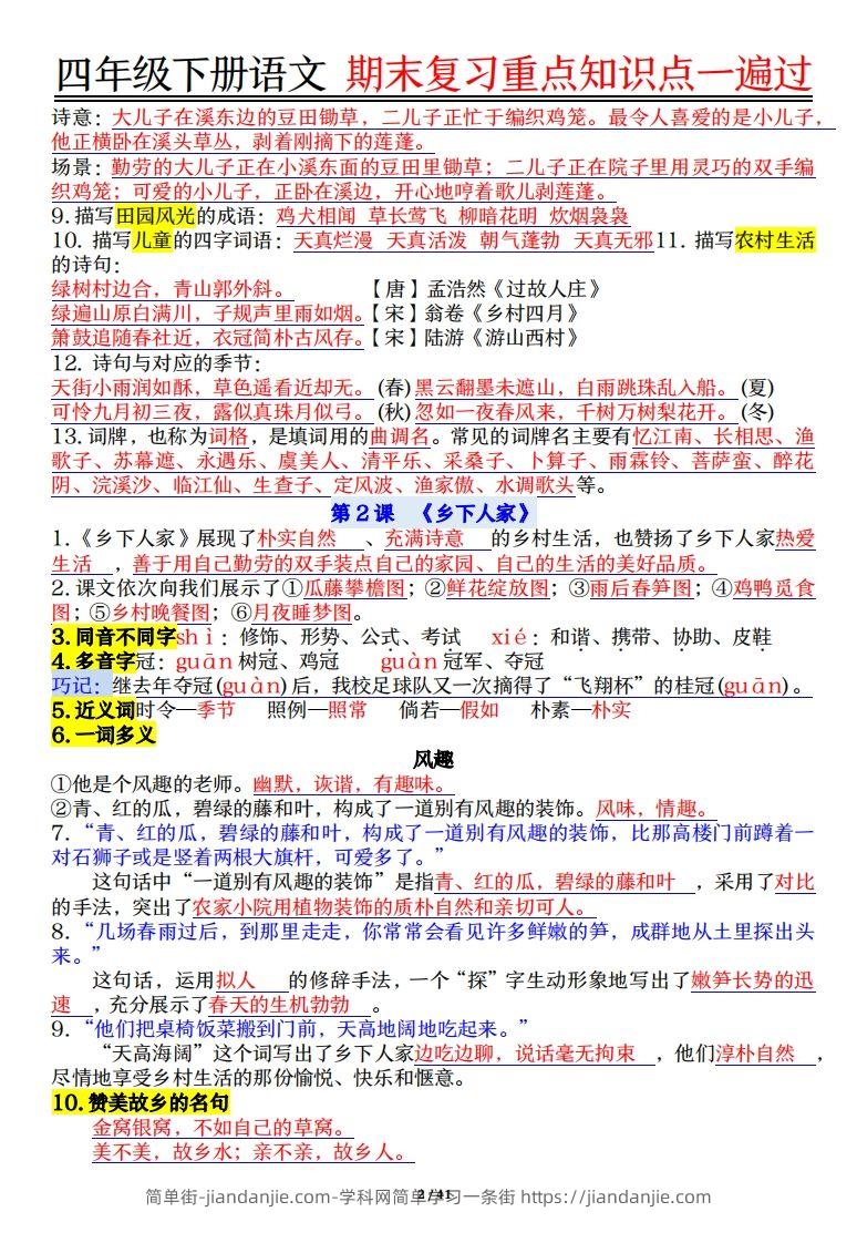 图片[2]-四下语文重点知识点一遍过41页-简单街-jiandanjie.com