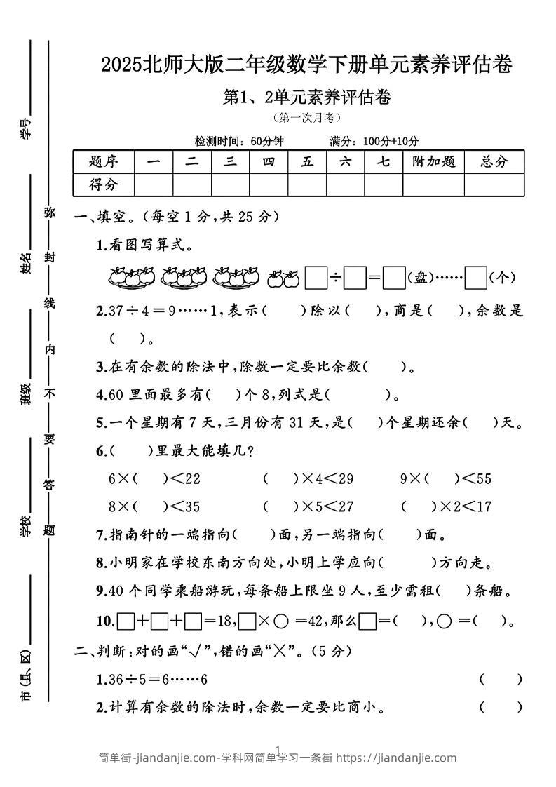 二年级下25学年北师大数学第一次月考评估卷两套-简单街-jiandanjie.com