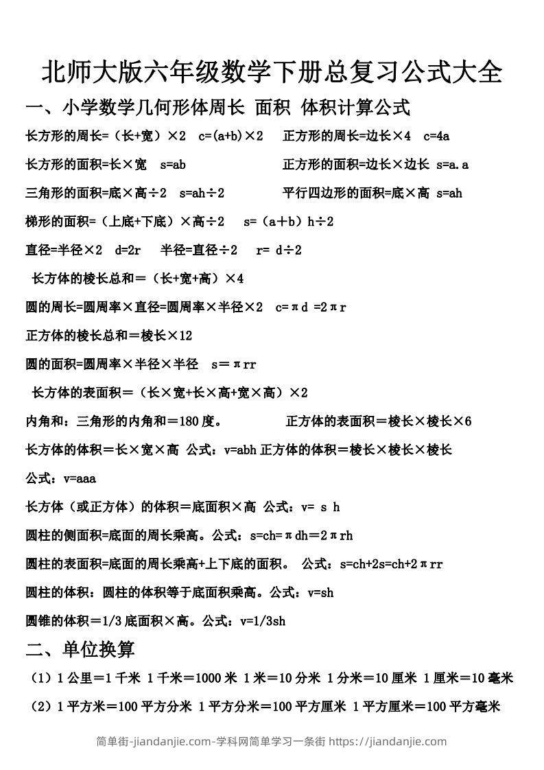 六下北师大数学期末总复习公式大全-简单街-jiandanjie.com