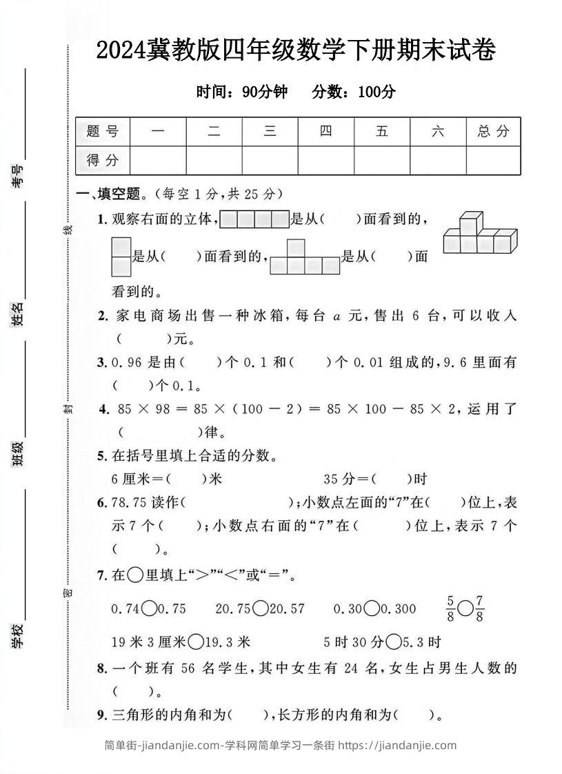 四年级冀教版数学下册期末试卷1-简单街-jiandanjie.com