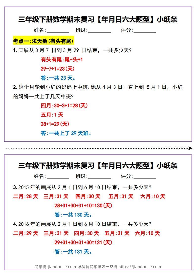 三下数学期末复习【年月日六大题型】小纸条(含答案15页)-简单街-jiandanjie.com