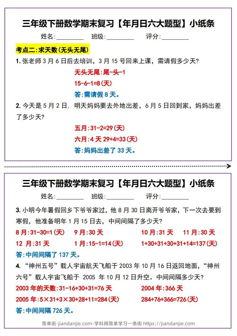 图片[2]-三下数学期末复习【年月日六大题型】小纸条(含答案15页)-简单街-jiandanjie.com
