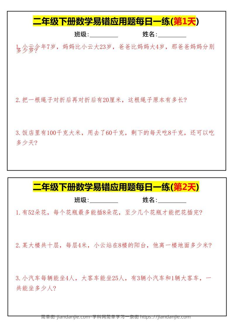 【二下数学】易错应用题每日一练-高清无水印完整版本-简单街-jiandanjie.com
