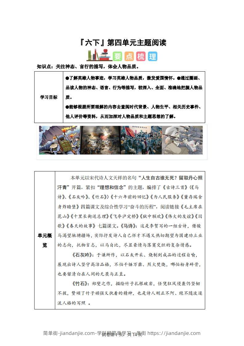 【主题阅读】统编版语文六年级下册第四单元“理想信念”（主题阅读）-简单街-jiandanjie.com