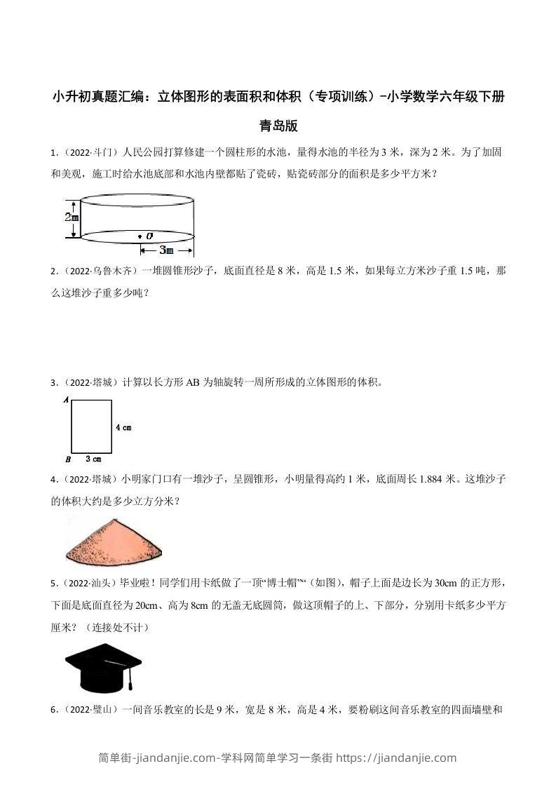 小升初真题汇编：立体图形的表面积和体积（专项训练）-小学数学六年级下册青岛63版-简单街-jiandanjie.com