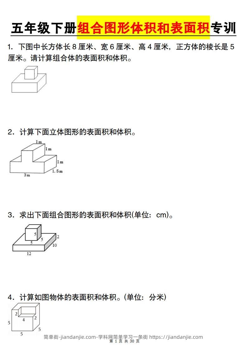 【图形专项】【组合图形体积和表面积专训】五下数学（人教版）-简单街-jiandanjie.com