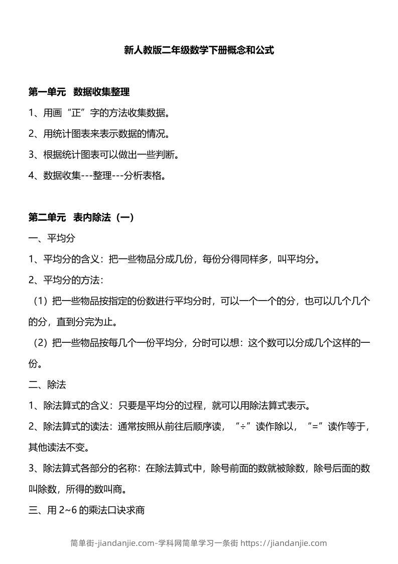 人教版二下数学重要概念和公式汇总-简单街-jiandanjie.com