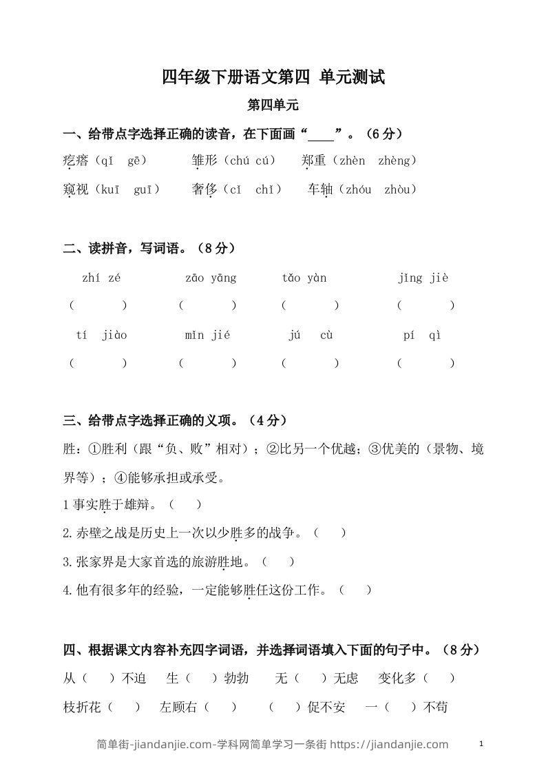 四下语文第四单元检测卷-2-简单街-jiandanjie.com