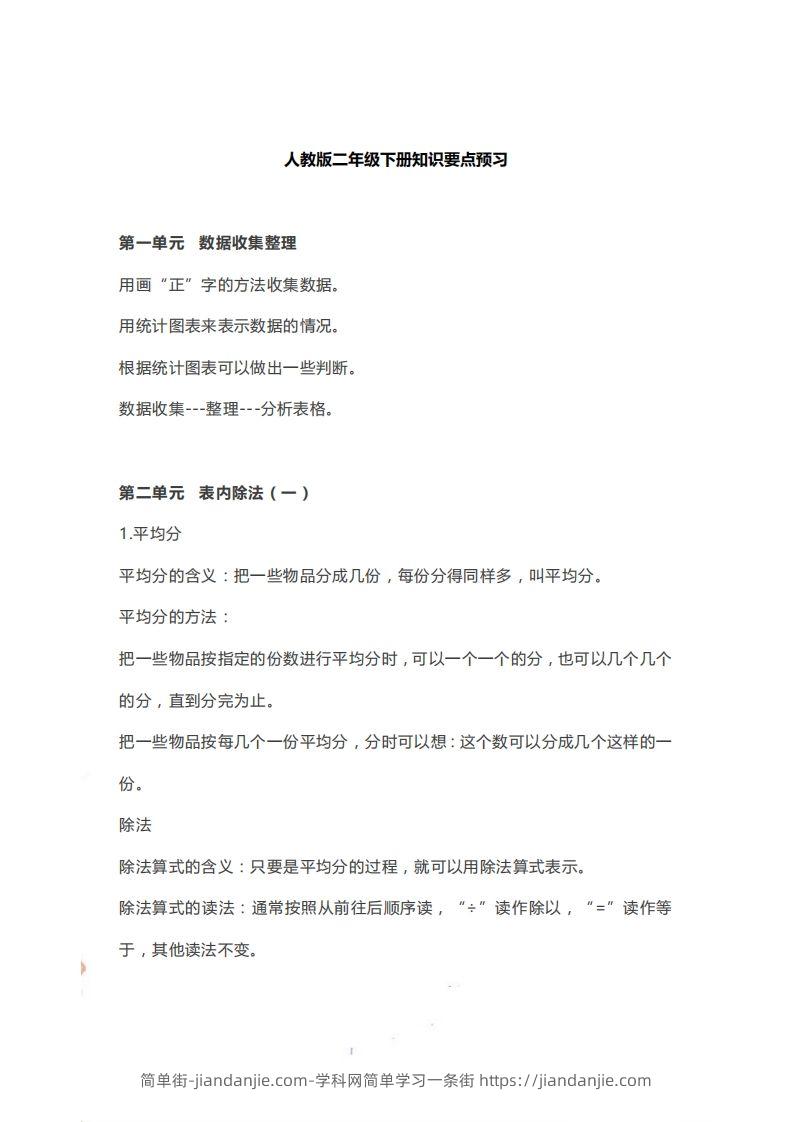 二下人教版数学【知识要点预习】-简单街-jiandanjie.com