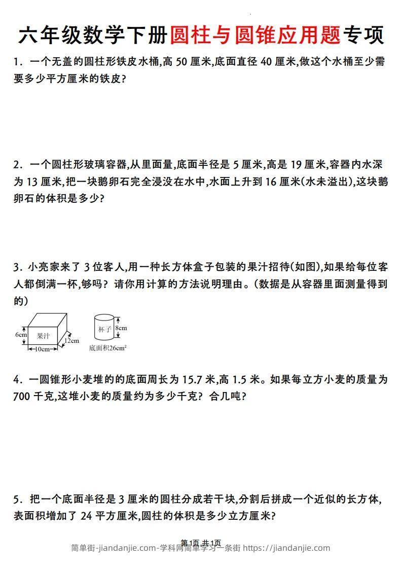 六年级数学下册圆柱与圆锥应用题专项-简单街-jiandanjie.com
