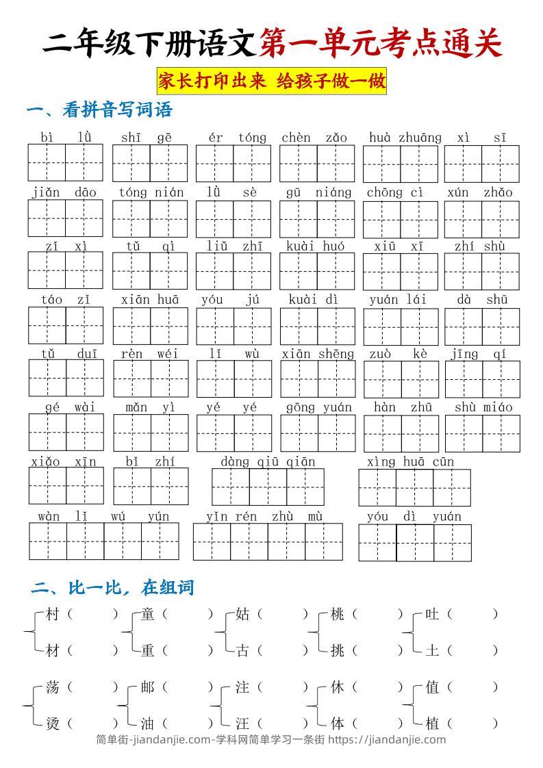 【第一单元考点通关】二下语文-简单街-jiandanjie.com