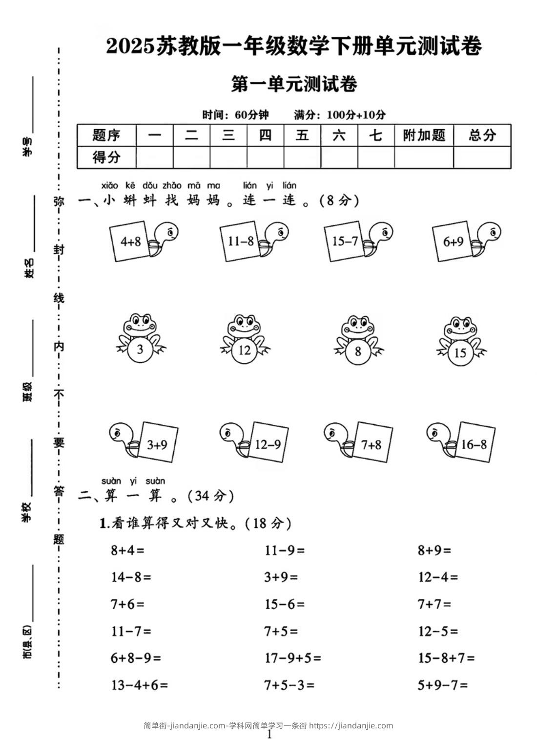 25春一下苏教版数学第一单元《进位加法和退位减法》测试卷4页-简单街-jiandanjie.com