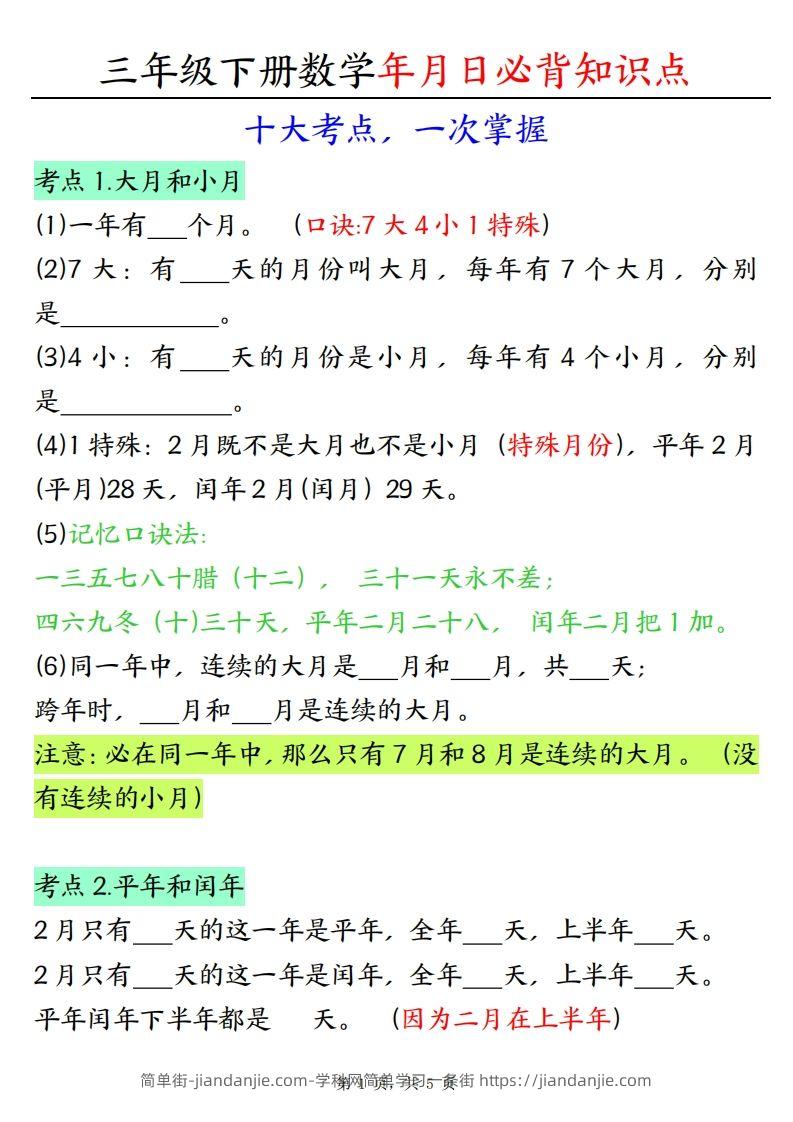 三下数学年月日必背知识点（十大考点5页）-简单街-jiandanjie.com