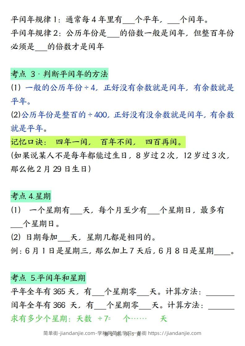 图片[2]-三下数学年月日必背知识点（十大考点5页）-简单街-jiandanjie.com
