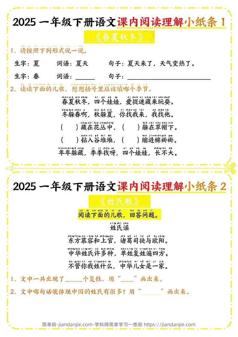 一年级下册语文课内阅读小纸条（黄色版）-简单街-jiandanjie.com