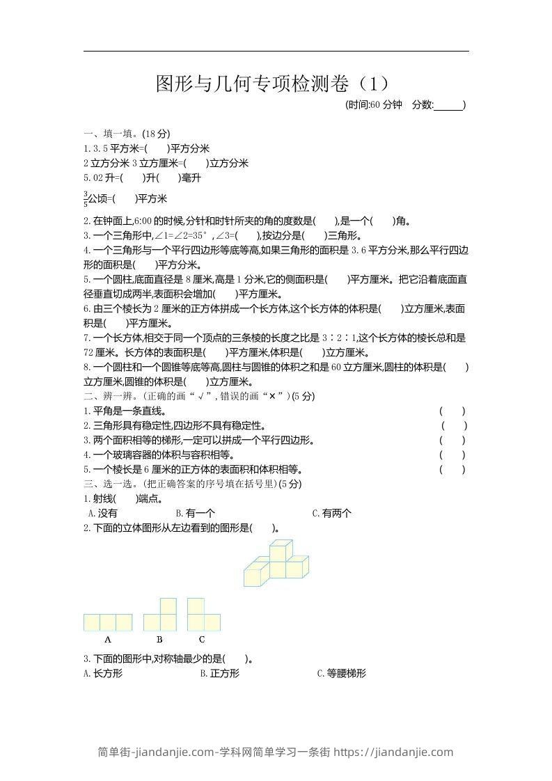 六下青岛63版数学期末图形与几何专项检测卷（1）-简单街-jiandanjie.com