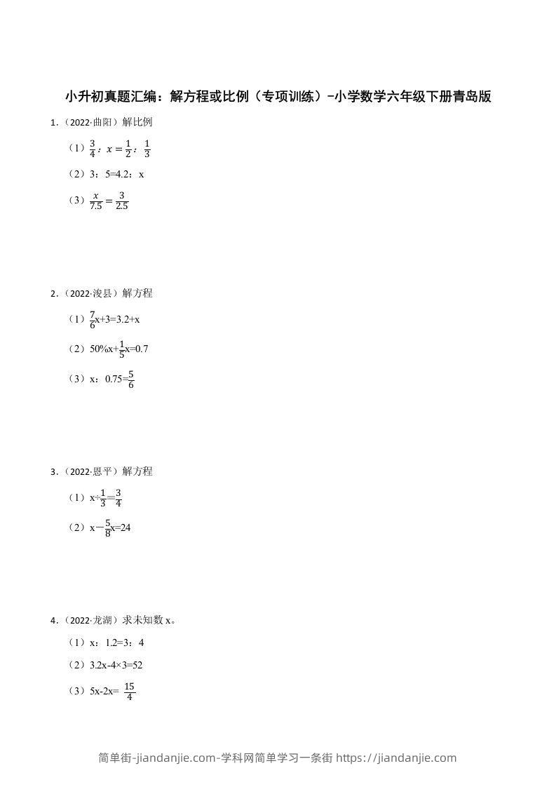小升初真题汇编：解方程或比例（专项训练）-小学数学六年级下册青岛63版-简单街-jiandanjie.com