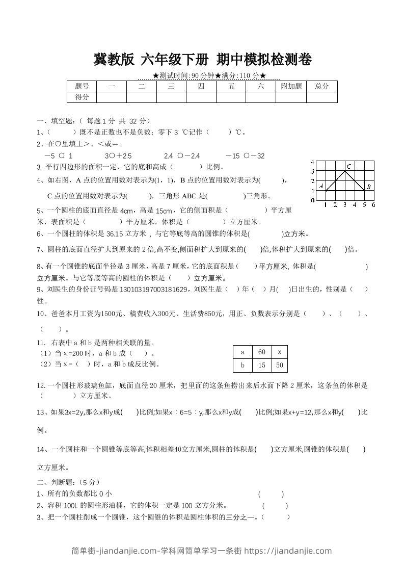 冀教版六年级下册数学期中质量检测试卷（1）（含答案）-简单街-jiandanjie.com