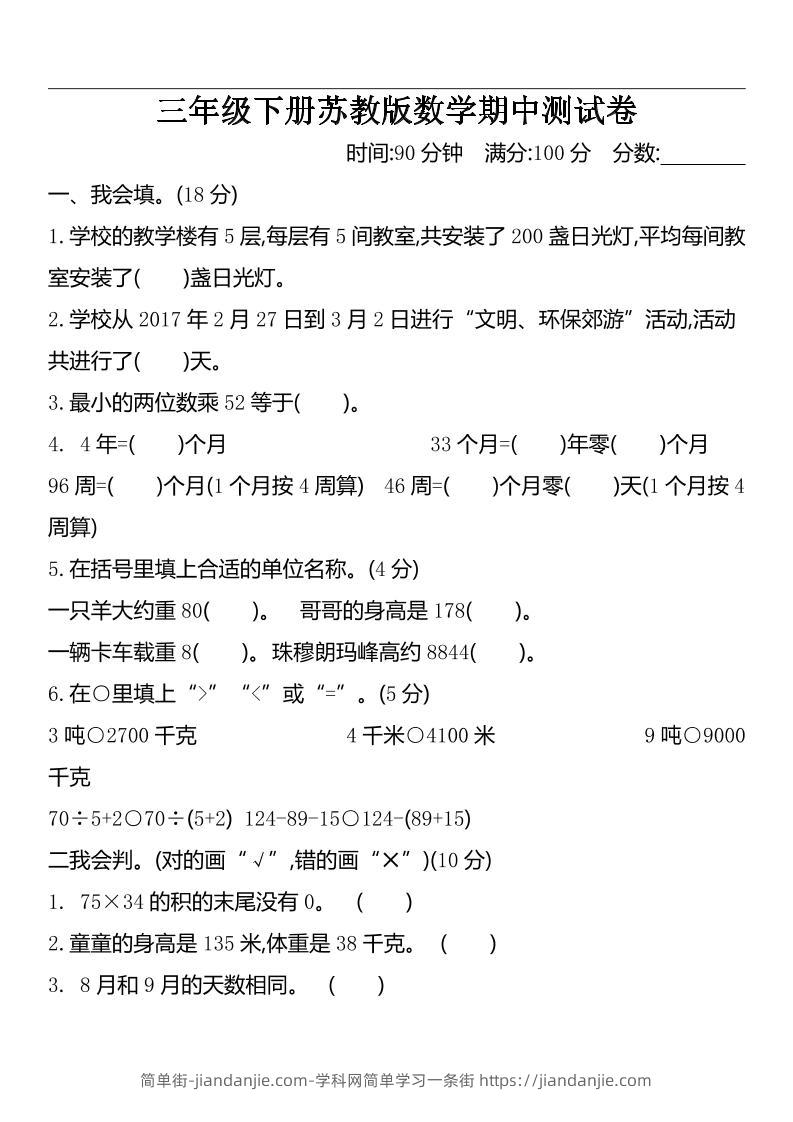 三下苏教版数学期中测试卷-2-简单街-jiandanjie.com