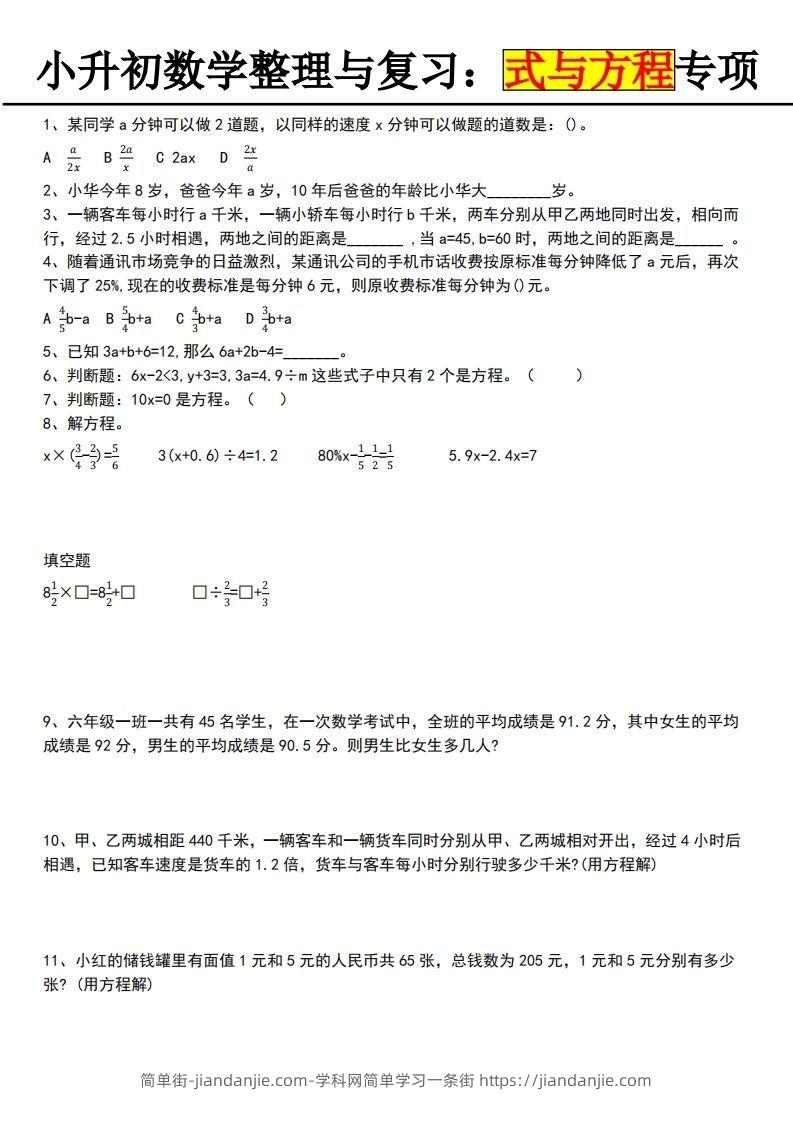 小升初数学【式与方程专项】-简单街-jiandanjie.com