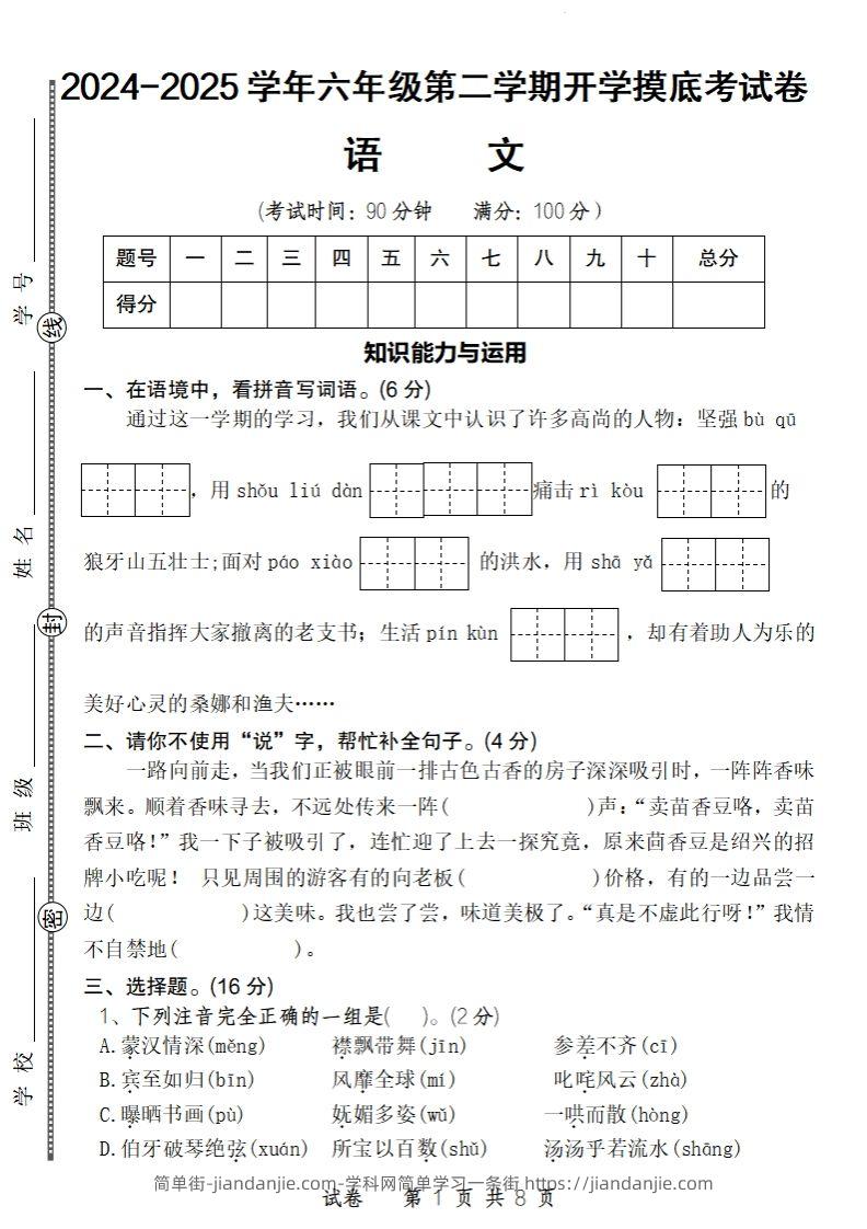 24-25学年六年级下第二学期开学摸底考试卷语文-简单街-jiandanjie.com