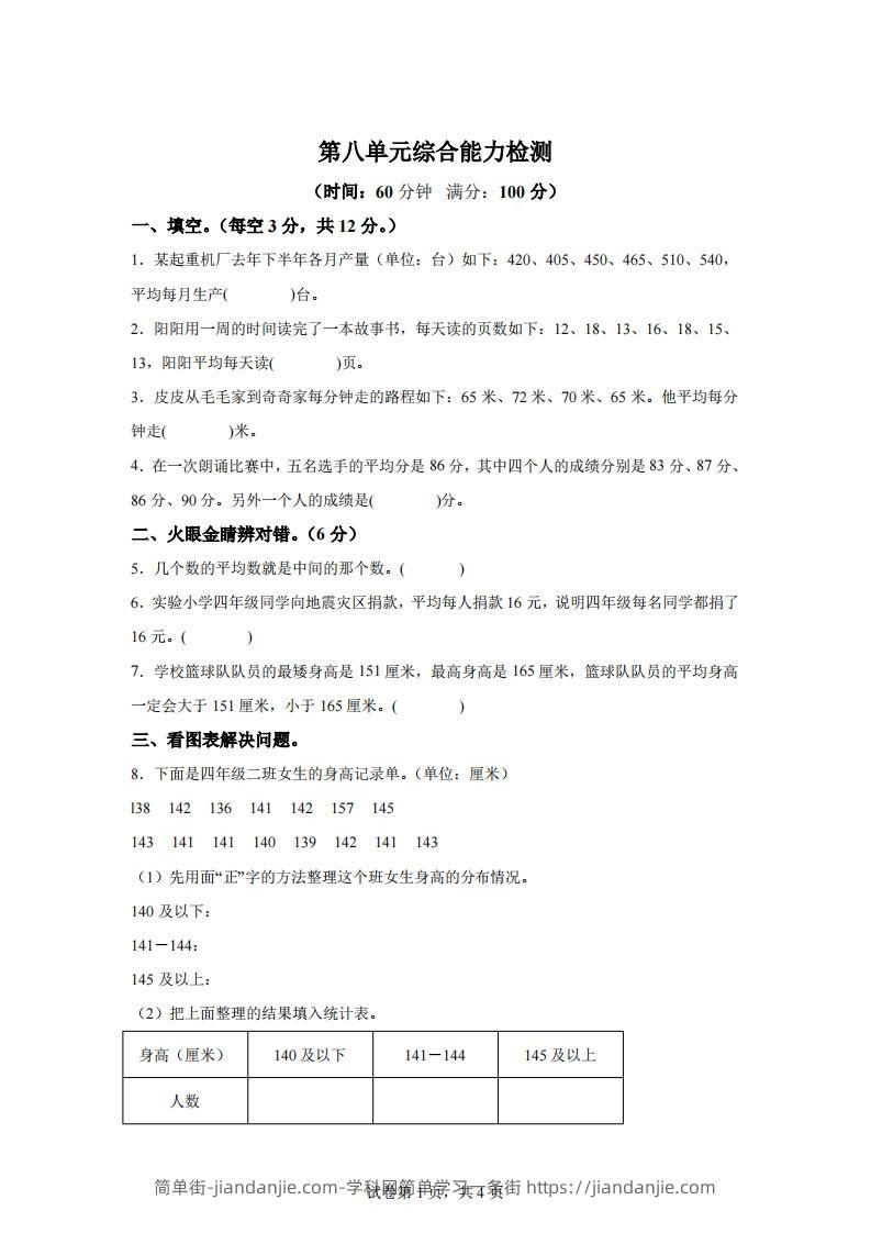 青岛版63数学四年级下册第八单元《平均数》综合能力检测卷-简单街-jiandanjie.com