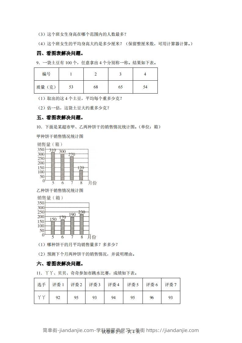 图片[2]-青岛版63数学四年级下册第八单元《平均数》综合能力检测卷-简单街-jiandanjie.com