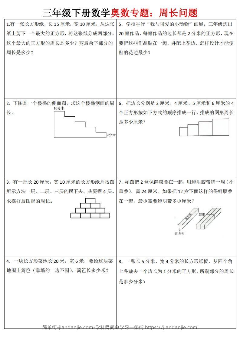 三下数学（通用版）奥数周长专题-简单街-jiandanjie.com