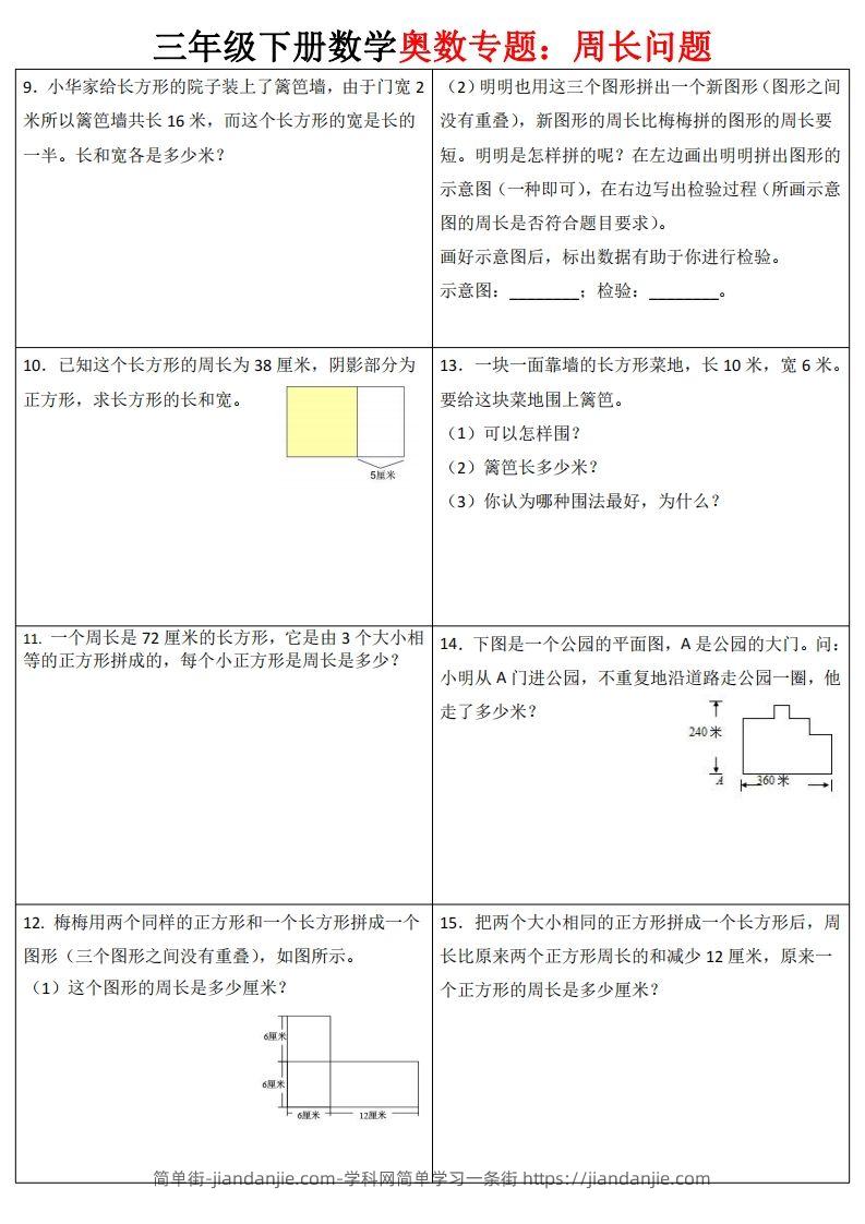 图片[2]-三下数学（通用版）奥数周长专题-简单街-jiandanjie.com