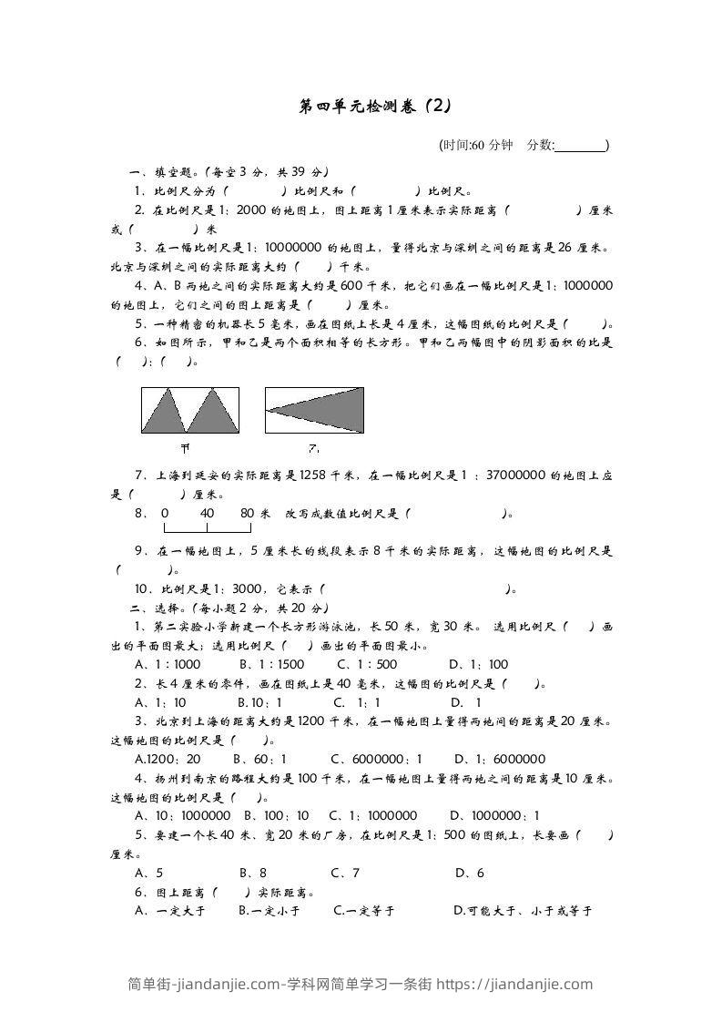 六下青岛63版数学第四单元检测卷-2-简单街-jiandanjie.com